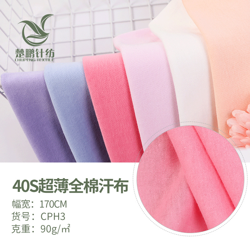 现货40S全棉汗布 单面针织布 汗布  全棉布料 一次性内裤T恤面料