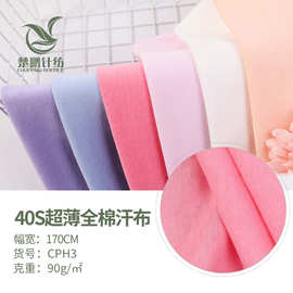 现货40S全棉汗布 单面针织布 汗布  全棉布料 一次性内裤T恤面料