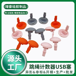 硅胶制品订做USB防尘防水硅胶塞跳绳计数器硅胶配件TYPE-C保护塞