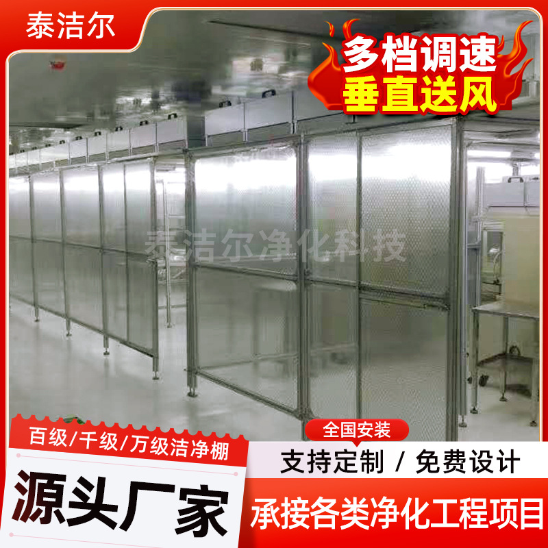 铝型材洁净棚 无尘净化铝合金不锈钢有机玻璃胶帘 十万级洁净棚