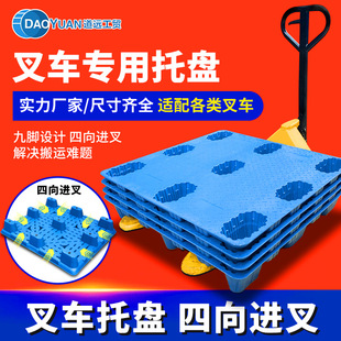 Daoyuan Factory Forklift Special Plastic Pallet Blow Molding Nine-Legged Flat Pallet Forklift Pallet Platform Board Forklift Board