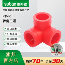 suban索邦ppr管中国红自来水管接头配件家装水管管件转角三通
