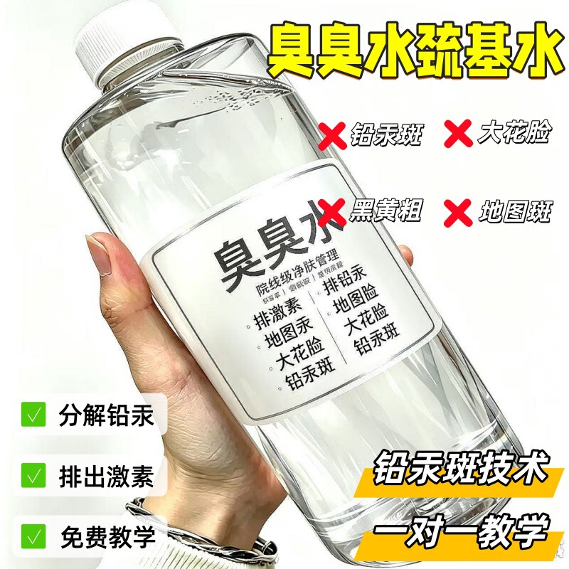 Odorous water for removing lead, mercury, and hormones, reducing melanin, and brightening skin, specialized for beauty salons, mercaptan essence water