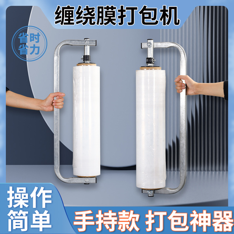 缠绕膜打包机裹包机薄膜打包神器可调松紧围膜手动支架打包膜手柄
