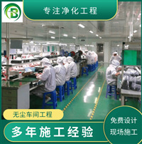 无尘净化洁净车间装修价格 东莞无尘净化车间设计安装改造工程