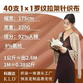 40支1*1人棉罗纹面料220克弹力氨纶螺纹针织布料打底衫布匹面料布