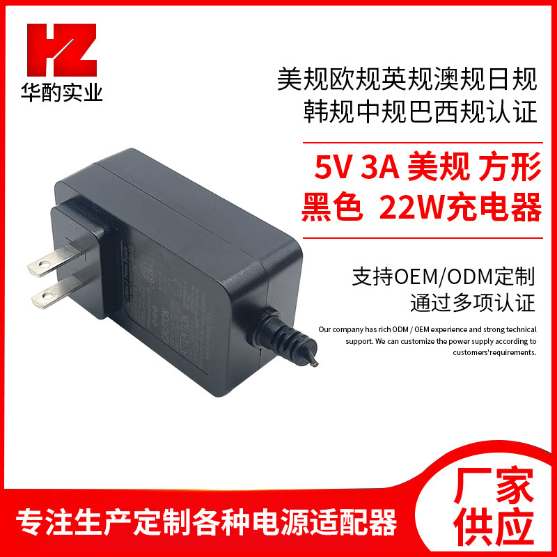 5V3A U.S. square black 22W power adapter through Brazil, the United States and other countries certification 5V3A U.S. square black 22W power adapter through Brazil, the United States and other countries certification