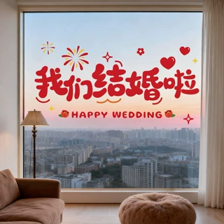 结婚喜字贴静电贴婚房布置装饰玻璃贴纸镜子窗户窗花婚礼专用囍字