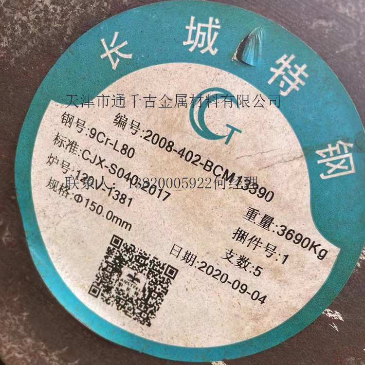 现货销售9Cr-L80 L80-9Cr钢棒 锻件 圆钢 不锈钢棒