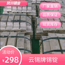 云锡高纯度环保锡锭 镀锡铜线用纯锡板Sn99.95 锡厂回收各类废锡