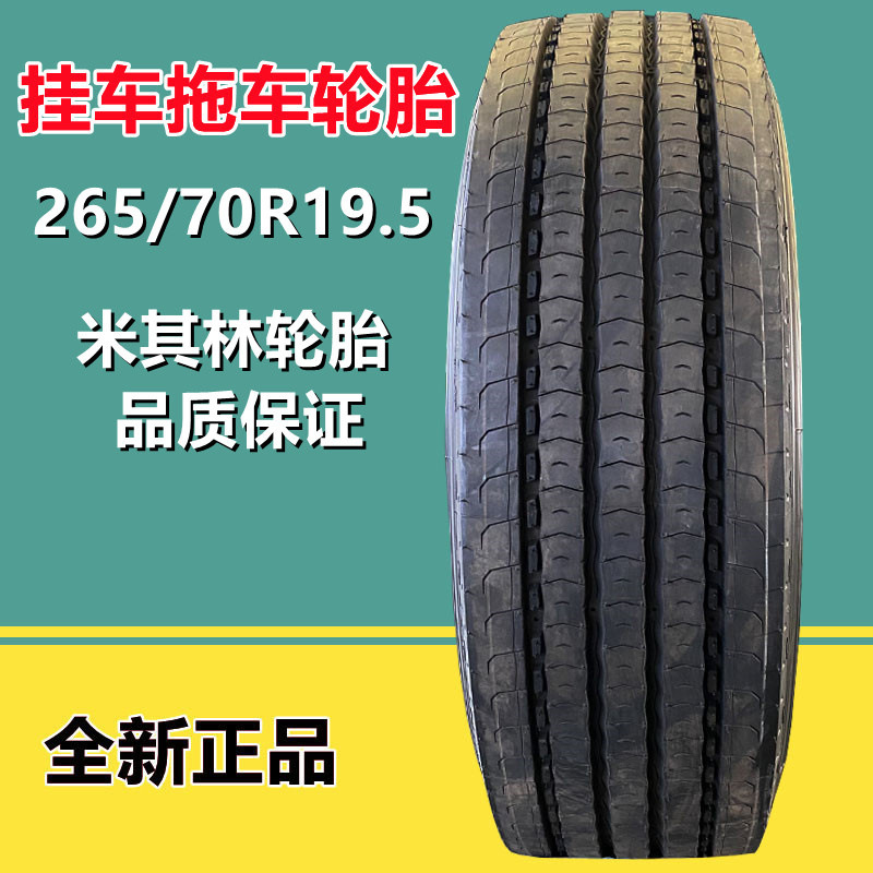 米其林正品 265/70R19.5 平板车挂车拖车全钢丝真空轮胎 14层级