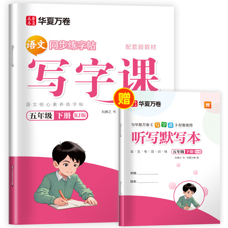 Huaxia Wanjuan 小学生向けの同期ライティングクラスの練習ステッカー、1、2、3、4、5、6 年生向け、上下巻、同期教育|undefined