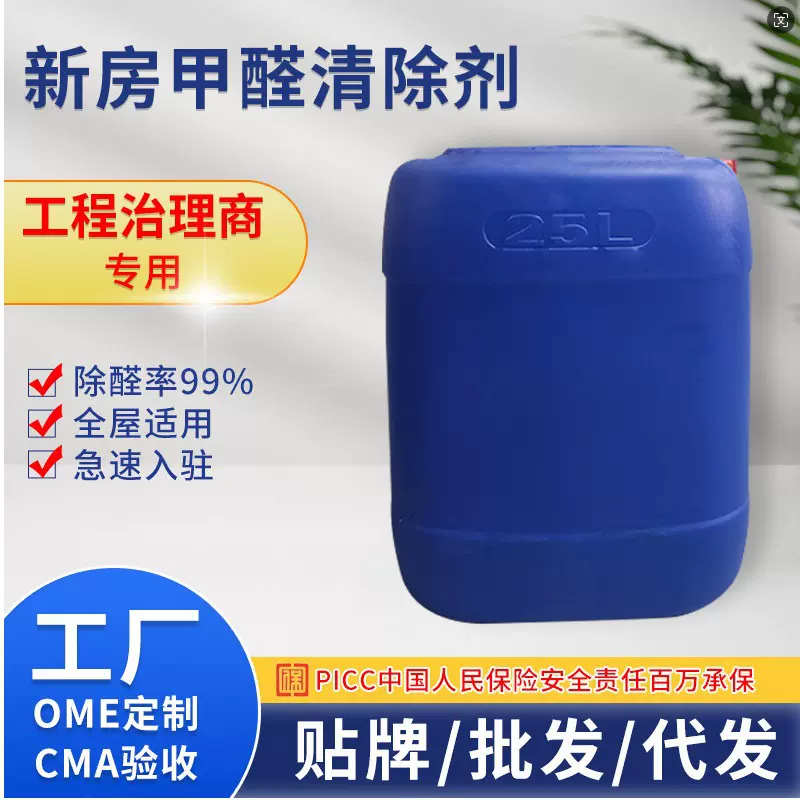 甲醛清除剂甲醛分解酶新房急入住除甲醛喷雾剂除醛蛋白复合分解酶