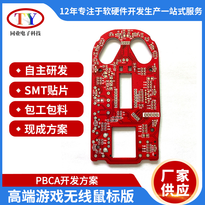 高端游戏无线鼠标PCB板PCBA方案开发单层多层pcb板鼠标pcba线路板