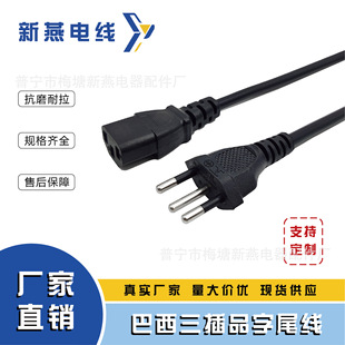 巴西三插品字尾南美插頭電源線0.75平方現貨電飯煲主機電腦家電