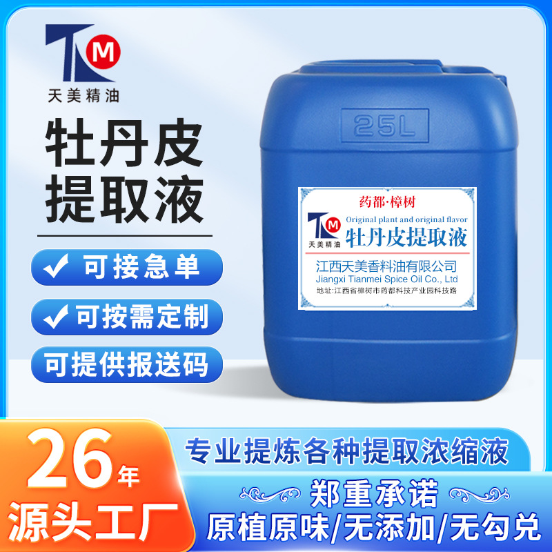 源头工厂批发 牡丹皮提取原液 植物提取液 现做现发新鲜货