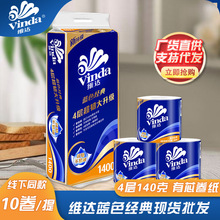维达卷纸蓝色经典有芯卷纸4层140克10卷V4069厕纸卫生卷筒纸批发