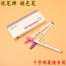 优笔牌褪色笔 水溶笔气消笔十字绣服装笔 点位笔 记号褪色笔