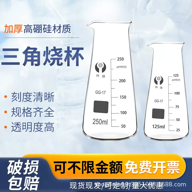 环球三角烧杯125 250 500ml 化学烧杯加厚透明带刻度具嘴锥形烧瓶