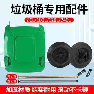 Outdoor Sanitation Trash Can Wheels, Large Lid Accessories, Latch, Hollow Solid Shaft Rod, Wheel Parts, Rubber, Wear-Resistant