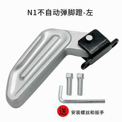 Xiaomi Electric Scooter N1/N1S/Nqi/Ngt Electric vehicle pedal - n1n1s-rear-pedal-left-not-automatically-popped-up