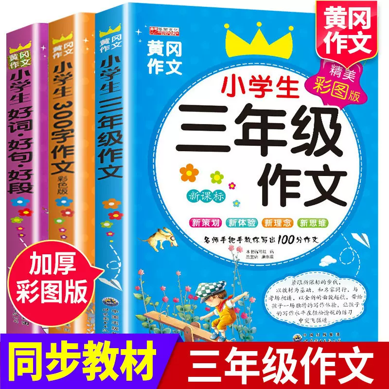 小学生作文300字三年级作文好词好句好段满分作文老师推荐阅读书