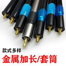 奥秘台球杆加长把LP白沙金属伸长器黑八克大头杆延长套筒