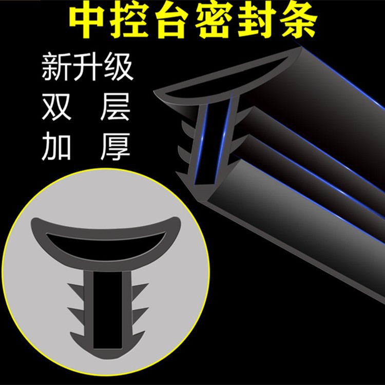 批发工厂汽车中控仪表台新款隔音密封条前挡风玻璃内饰隔音胶条