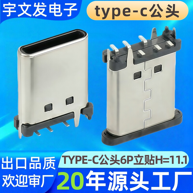 High-conductivity copper type-c male connector 6P vertical SMT patch fast charging H=11.1 AI machine charging type-c plug High-conductivity copper type-c male connector 6P vertical SMT patch fast charging H=11.1 AI machine charging type-c plug