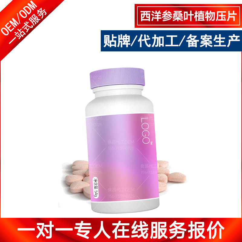 西洋参桑叶植物压片贴牌-浓缩萃取植物精华片剂OEM功能食品代