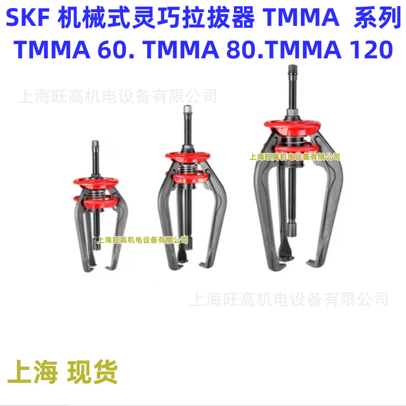 SKF TMMA60机械式灵巧拉拔器 询价优惠 TMMA120 TMMA80 TMMA75H