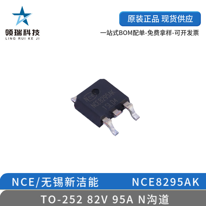 NCE/无锡新洁能 NCE8295AK TO-252 82V 95A N沟道 原装现货