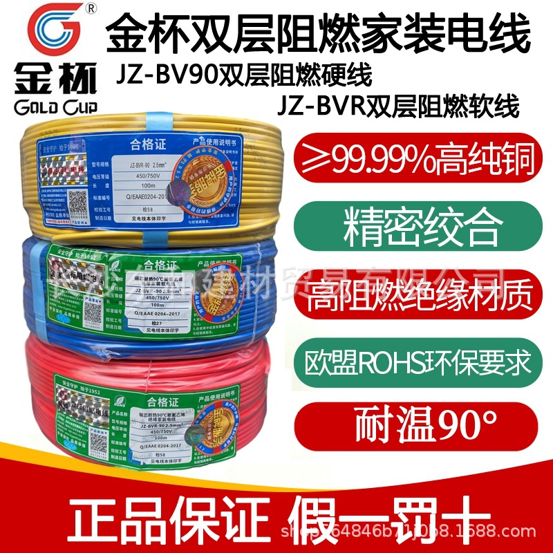 金杯电线家装单层阻燃电线JZ-BVR-90国标铜芯1.5 2.5 46
