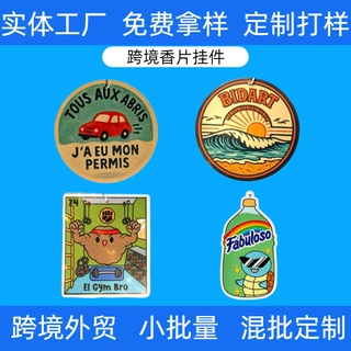 外贸跨境香片1片起订免费设计汽车香薰片定制厂家OEM贴牌香片定制