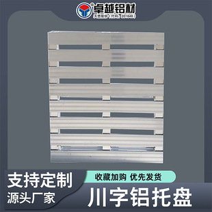 Transport Pallet Aluminum Alloy Pallet Fumigation-Free Pallet Cold Chain Special Aluminum Pallet Warehouse Storage Stack Plate