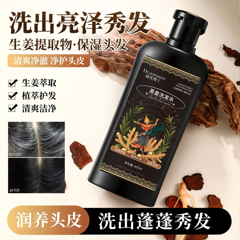 抖音热销爆款硕美博士黑姜洗发水控油蓬松柔顺秀发深层清洁批发|undefined
