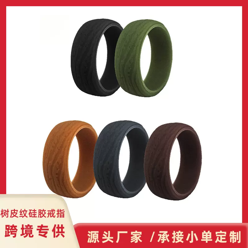 8.7mm厚欧美简约树皮纹5色组商务绅士风男士指环个性DIY硅胶戒指