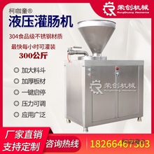 大型全自动商用液压灌肠机香肠腊肠红肠粉肠米肠马肠风干肠麦太保