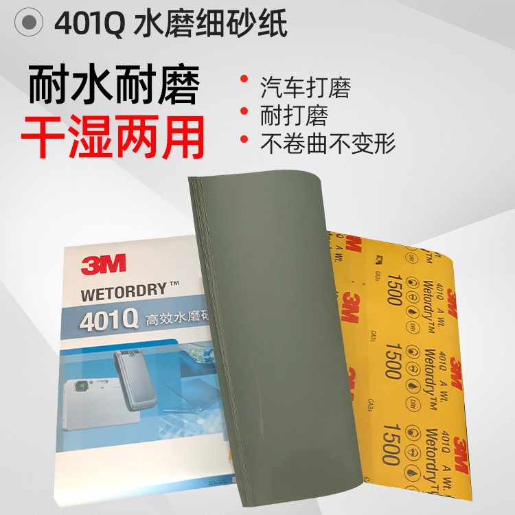 3M401Q水磨细砂纸 美容修复砂纸 1500目 2000号 汽车漆面打磨抛光