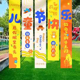 幼儿园装饰挂布快乐六一儿童节场景布置教室61氛围活动条幅背景墙