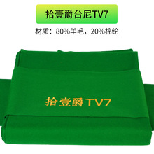 厂家直销拾壹爵台球台尼中八台球桌台布高羊毛含量桌球布