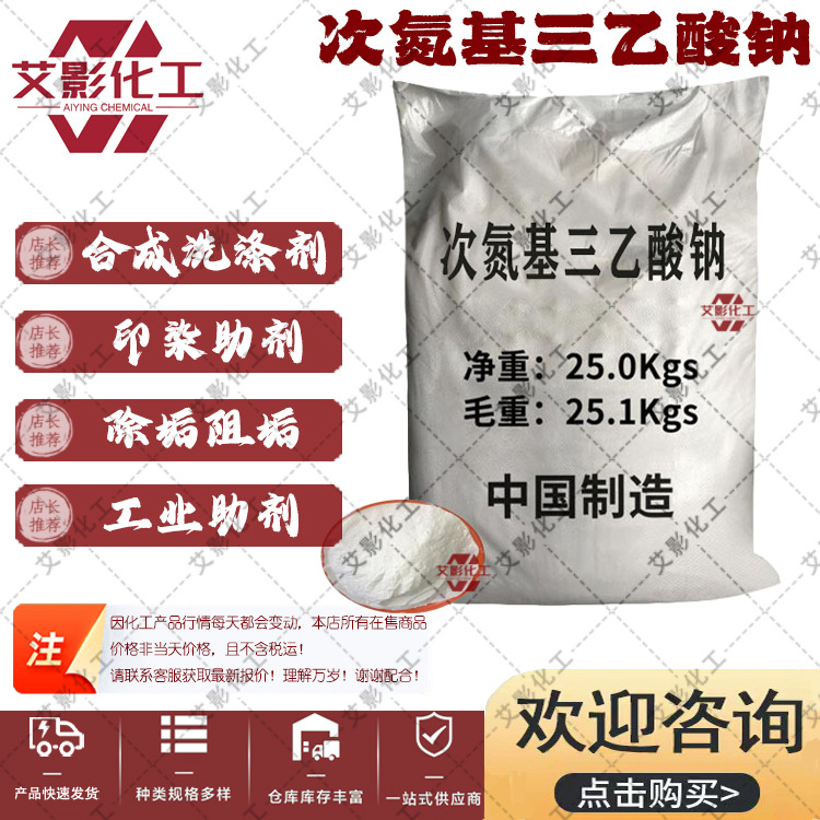 【次氮基三乙酸钠】工业氨三乙酸三钠表面活性剂阻垢剂塑料添加剂