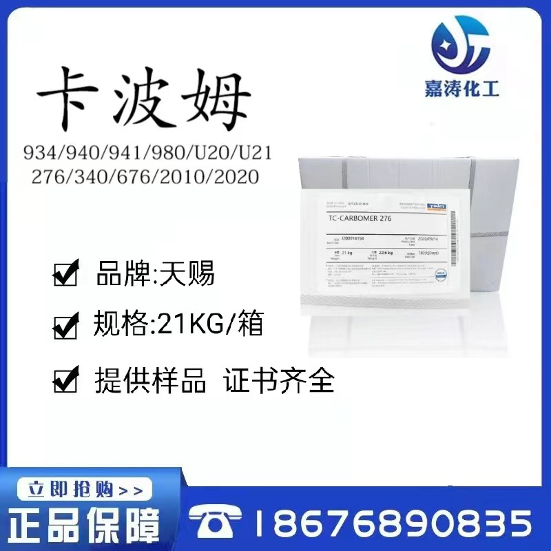 国产天赐 卡波姆276 卡波姆树脂 增稠剂 热固剂 搓泥宝祛角质原料