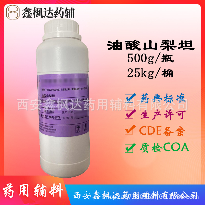 药用辅料医药级油酸山梨坦司盘80 500g瓶装 资质齐全有CDE备案 医