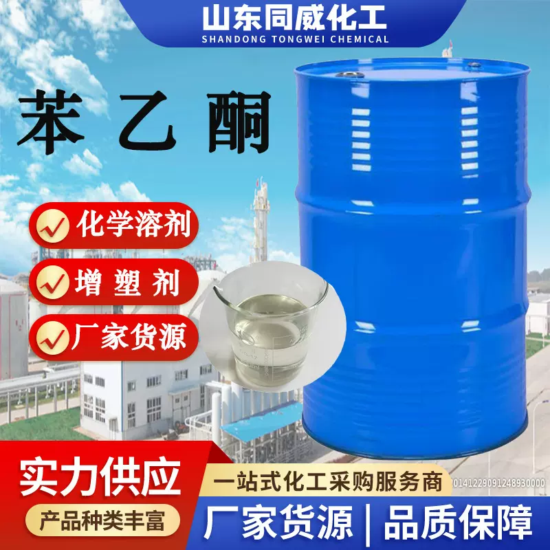 苯乙酮厂家现货合成中间体香料纤维树脂溶剂工业级苯乙酮