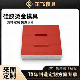 定制硅胶烫金模具 包装纸盒PU皮热压烫金版 浮雕LOGO烫印模具雕刻