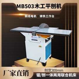 台式平刨机MB503B床刨床电锯带锯电刨木工机械多功能平刨锯机