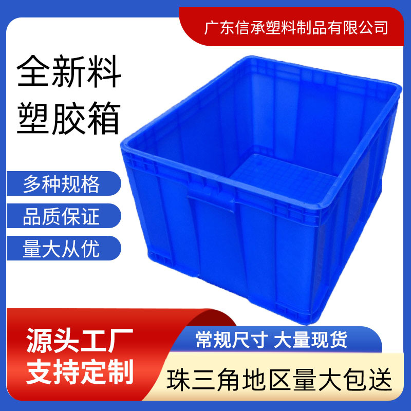 蓝色全新料塑料箱工厂车间产品收纳盒物流仓储运输周转箱塑胶框子