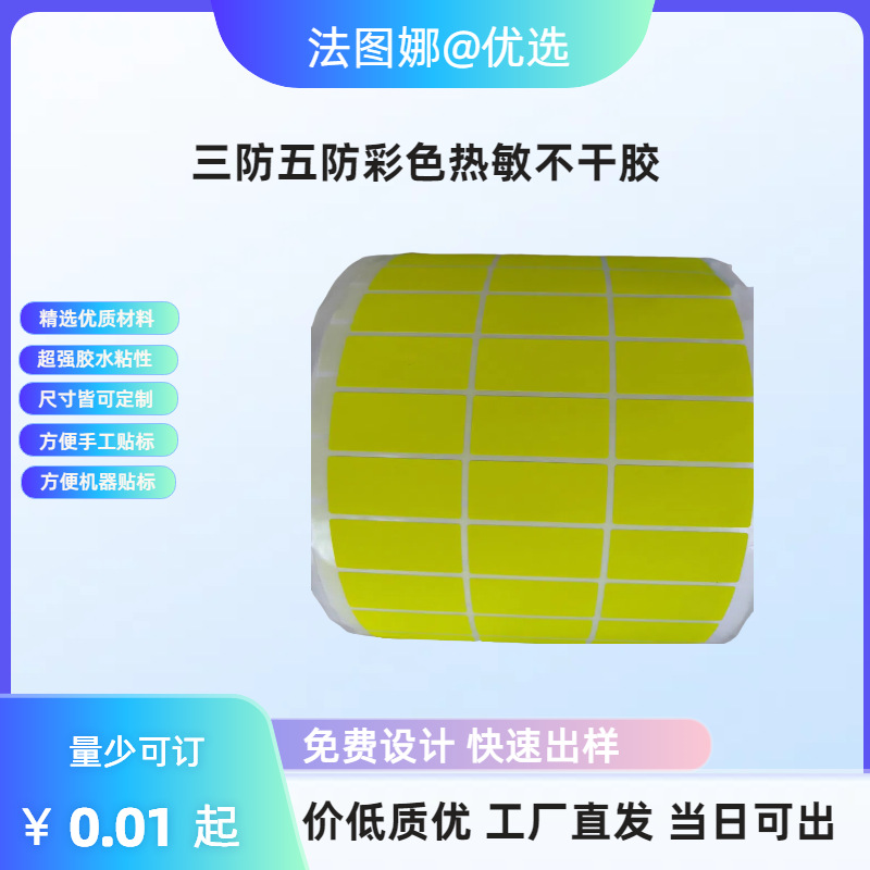 彩色三防热敏标签，超强粘性，打印清晰，物流商场超市优选