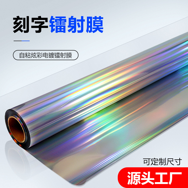 镭射即时贴 刻字镭射膜 刻字不干胶pet高粘车贴膜炫彩七彩镭射膜